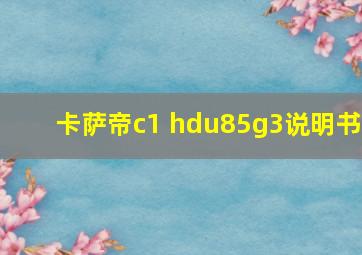 卡萨帝c1 hdu85g3说明书